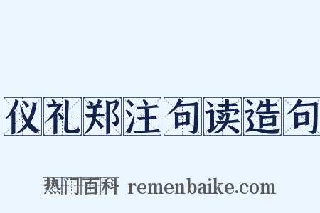 仪礼郑注句读造句是什么意思的图片